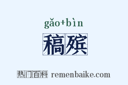 稿殡是什么意思的图片